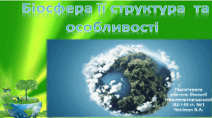 Презентація: «Біосфера її структура та особливості»