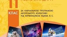 Астрономія 11 клас 1 семестр