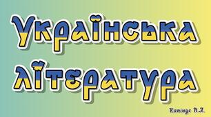 Контрольна робота з української літератури для учнів 8 класу "Світ української поезії" (за творчістю Тараса Шевченка та Лесі Українки)