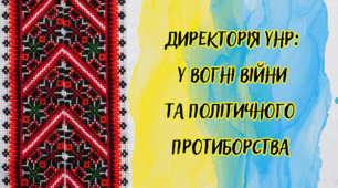  Директорія УНР: у вогні війни та політичного протиборства. (вікторина)