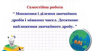 СР "Множення і ділення дробів. Десяткові дроби (округлення)"
