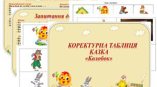 Коректурна таблиця  Казка "Колобок".