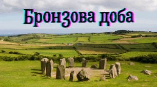 Бронзова доба