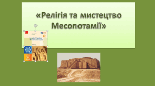 Презентація до уроку на тему: «Релігія та мистецтво Месопотамії»