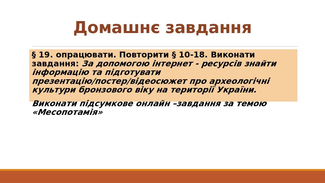 Презентація до уроку на тему: «Бронзовий вік на українських землях ...