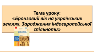 Презентація до уроку на тему: «Бронзовий вік на українських землях. Зародження індоєвропейської спільноти»