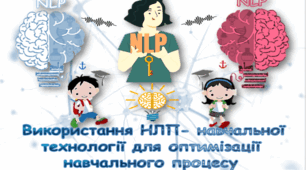 Презентація "Використання НЛП- навчальної технології для оптимізації навчального процесу" (майстер-клас)