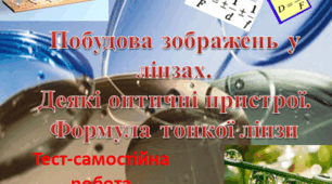 Побудова зображень у лінзах. Деякі оптичні пристрої. Формула тонкої лінзи