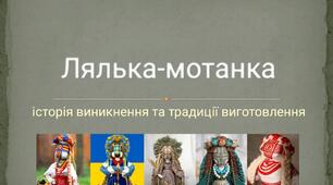Презентація  на тему "Лялька-Мотанка"