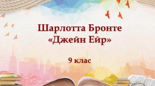Шарлотта Бронте "Джейн Ейр"