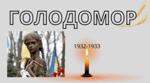 Презентація до Дня пам'яті жертв Голодомору