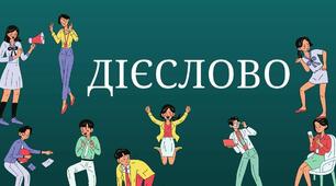 Контрольна робота на тему "Дієслово" (інклюзія)