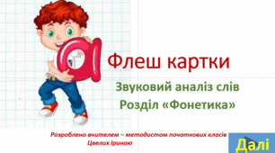 Флеш карти "Звуковий аналіз слів"