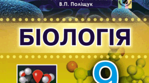 Контрольна робота №1 БІОЛОГІЯ 9
