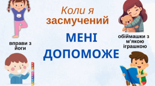 Плакат "Що я можу зробити, коли я засмучений"