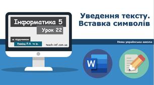 5 кл(НУШ)  Уведення та вставлення текстів