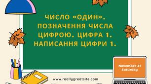 Тема уроку: Число «один». Позначення числа цифрою. Цифра 1. Написання цифри 1.