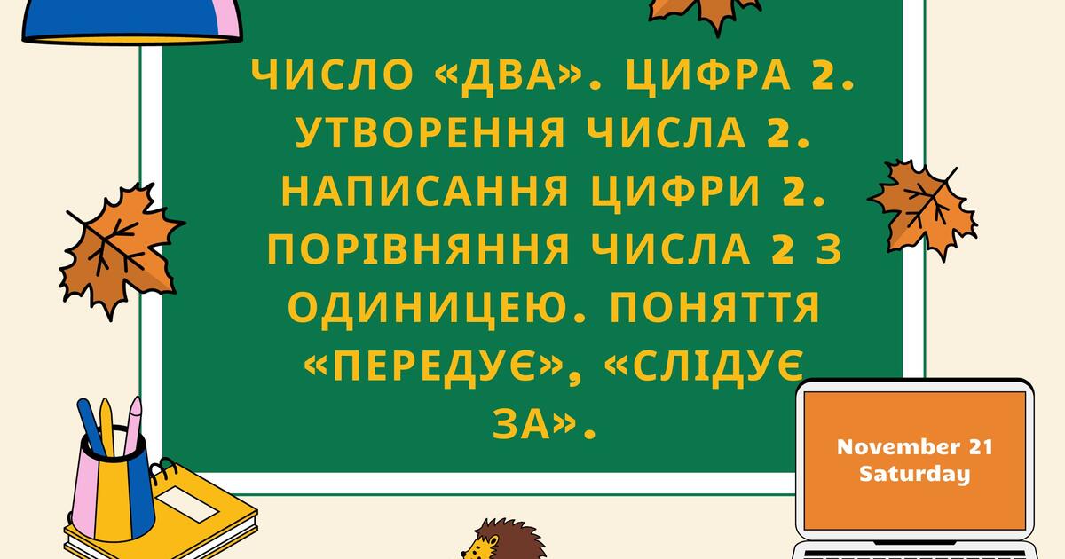 Число «два». Цифра 2. Утворення числа 2. Написання цифри 2. Порівняння ...