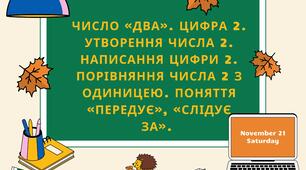 Число «два». Цифра 2. Утворення числа 2. Написання цифри 2. Порівняння числа 2 з одиницею. Поняття «передує», «слідує за».