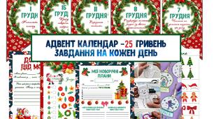 Адвент календар на кожен день ( по новому календару) НУШ, для 1-4 класів