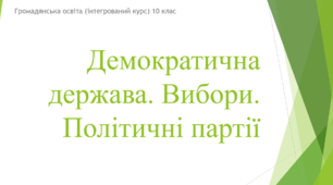 Презентація на тему "Демократична держава. Вибори. Політичні партії та громадські об'єднання"
