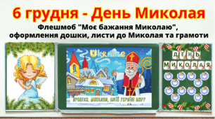 День  Святого Миколая ( 6 грудня) Оформлення класу + листи Святому Миколаю+ флешмоб