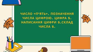 Число «п’ять». Позначення числа цифрою. Цифра 5. Написання цифри 5.Склад числа 5.