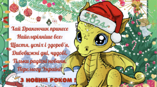 Вітальні листівки "З Новим 2024 роком"