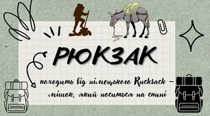 Презентація презентація "Рюкзак: історія і правила складання"