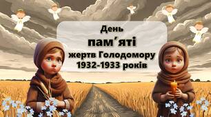 Презентація до Дня пам'яті жертв Голодомору 1932-1933 років та  оформлення