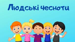 "Людські чесноти". Коли нам буває соромно. Як виявити доброзичливість?