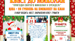 Квест до Святого Миколая ( 1 клас НУШ)