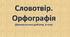 Словотвір. Орфографія (Діагностична робота, 6 клас)