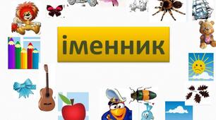 ГР4 (ДМ). Іменник (І частина)(6 НУШ)