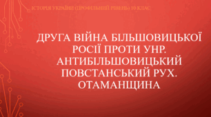Презентація на тему "Друга війна більшовицької Росії проти УНР. Антибільшовицький рух. Отаманщина"