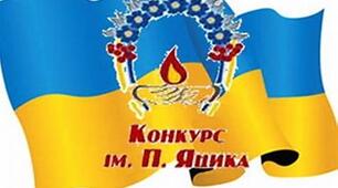Конкурс ім. Петра Яцика