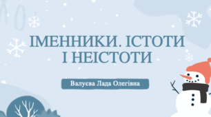 Урок№50. Іменники. Істоти і неістоти. Частина 2  (Підручник та зошит І.Большакова)