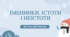 Урок№50. Іменники. Істоти і неістоти. Частина 2  (Підручник та зошит І.Большакова)