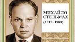 М.Стельмах. Коротко про митця. "Гуси-лебеді летять".