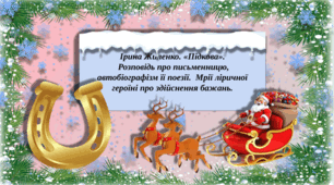 Презентація "Ірина Жиленко. «Підкова». Розповідь про письменницю,  автобіографізм її поезії.  Мрії ліричної героїні про здійснення бажань."