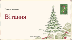 Урок№51 Розвиток мовлення. Вітання ( Підручник І.Большакова)
