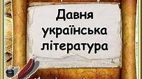 Контрольна робота № 1. «Вступ. Усна народна творчість. Давня українська література. Історико-мемуарна проза»