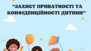 Консультація для батьків на тему: "Захист приватності та конфіденційності дитини". (Тиждень права)