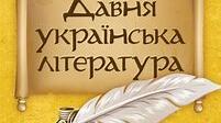 Матеріал до контрольної роботи «Вступ. Усна народна творчість. Давня українська література. Історико-мемуарна проза»