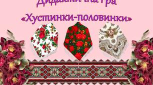 Дидактична гра "Хустинки-половинки" (Народознавство)
