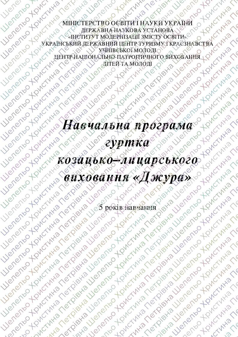 Календарно -тематичне планування гуртка Джура на 2023-2024 н.р | КТП. Джура