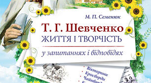 Контрольна робота  «Творчість Т. Шевченка (частина І)»