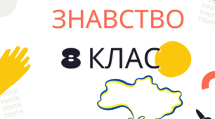 Календарно - тематичне планування з  українознавства 8 клас 2023-2024 н.р