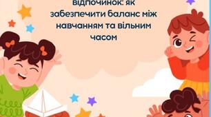 Консультація для батьків на тему: "Право на гру та відпочинок: як забезпечити баланс між навчанням та вільним часом". (Тиждень права)