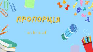Відношення. Пропорція. Пряма пропорційність